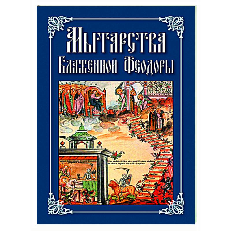 Фото Мытарства Блаженной Феодоры. Исповедь в порядке 20 мытарств