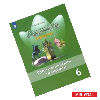 Фото Английский язык. 6 класс. Грамматический тренажер. ФГОС