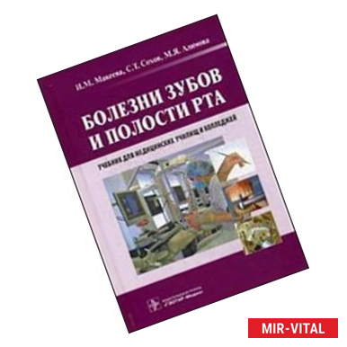 Фото Болезни зубов и полости рта. Учебник для сузов