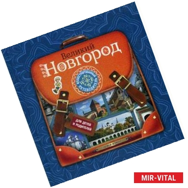 Фото Великий Новгород: Иллюстрированный путеводитель для детей и родителей
