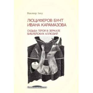 Фото Люциферов бунт Ивана Карамазова. Судьба героя в зеркале библейских аллюзий