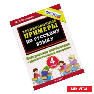 Фото Русский язык. 4 класс. Контрольное списывание с грамматическими заданиями