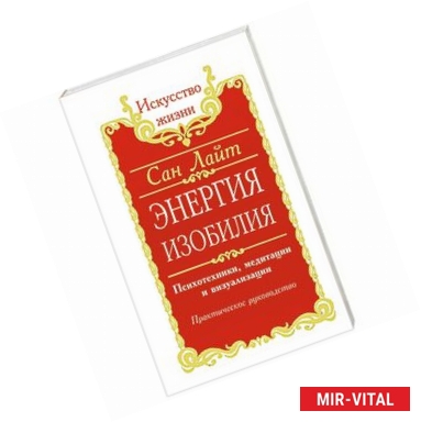 Фото Энергия изобилия. Психотехники, медитации и визуализации. Практическое руководство
