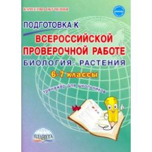 Фото ВПР Биология. 6-7 классы.  Растения. Тренажёр для обучающихся