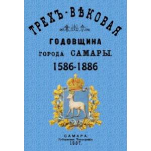 Фото Трехвековая годовщина города Самары 1586-1886