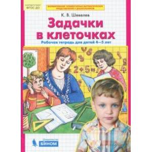 Фото Задачки в клеточках. Рабочая тетрадь для детей 4-5 лет. ФГОС ДО