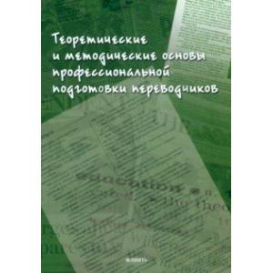 Фото Теоретические и методические основы профессиональной подготовки переводчиков