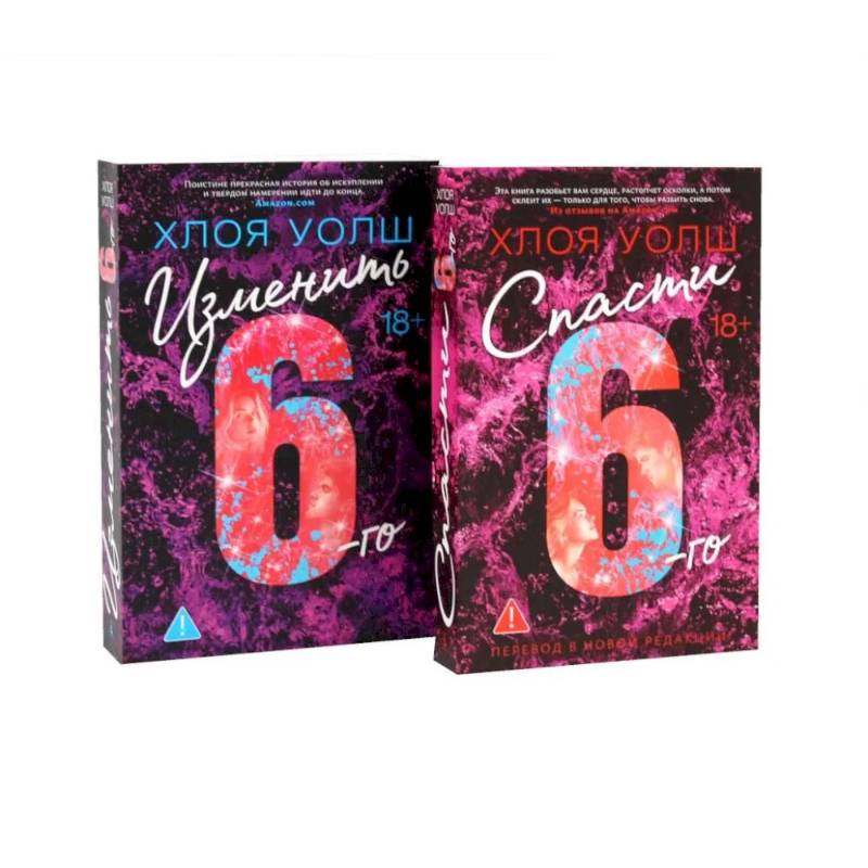 Фото Спасти 6-го + Изменить 6-го (комплект из 2-х книг)