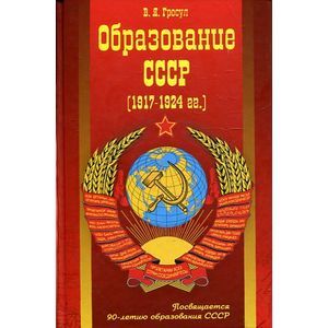 Фото Образование СССР (1917-1924гг.)