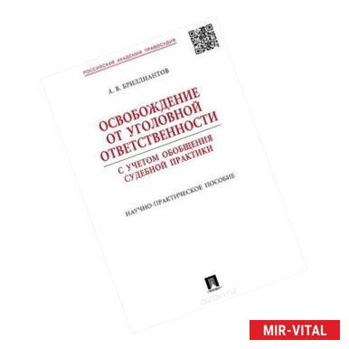 Фото Освобождение от уголовной ответственности с учетом обобщения судебной практики. Научно-практическое пособие