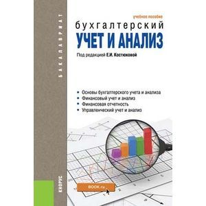 Фото Бухгалтерский учет и анализ. Учебное пособие