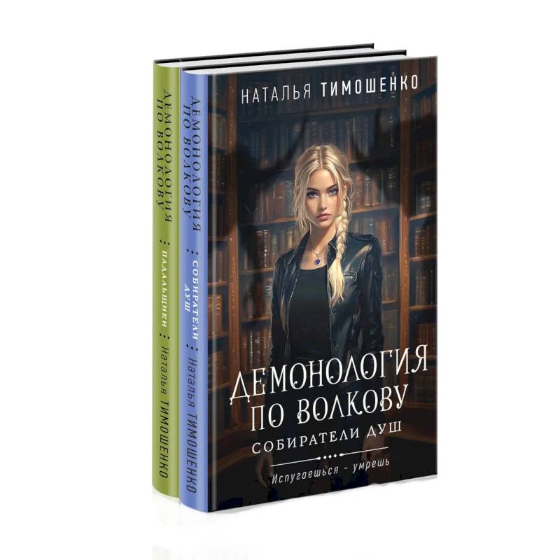 Фото Комплект из 2-х книг: Демонология по Волкову. Собиратели душ + Демонология по Волкову. Падальщики