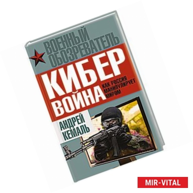 Фото Кибервойна: как Россия манипулирует миром