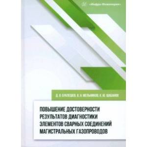 Фото Повышение достоверности результатов диагностики элементов сварных соединений. Монография