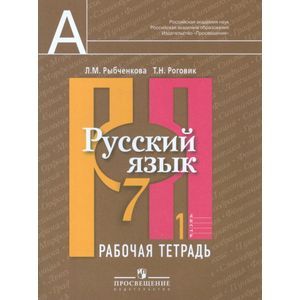 Фото Русский язык. 7 класс. Рабочая тетрадь. В 2-х частях. Часть 1.