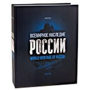 Фото Всемирное наследие России. Книга 1. Архитектура