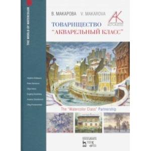 Фото Товарищество 'Акварельный класс'. Учебное пособие