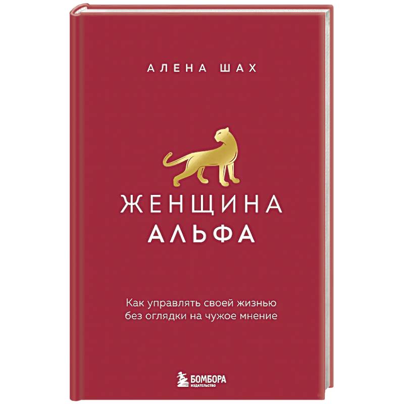 Фото Женщина Альфа. Как управлять своей жизнью без оглядки на чужое мнение