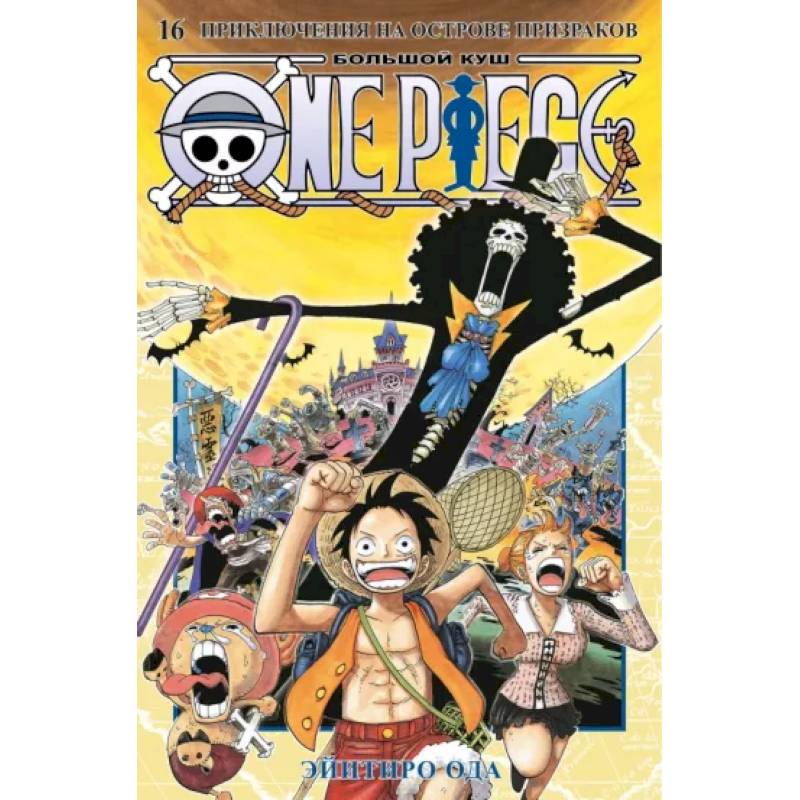 Фото Эйитиро Ода: One Piece. Большой куш. Книга 16. Приключения на острове призраков