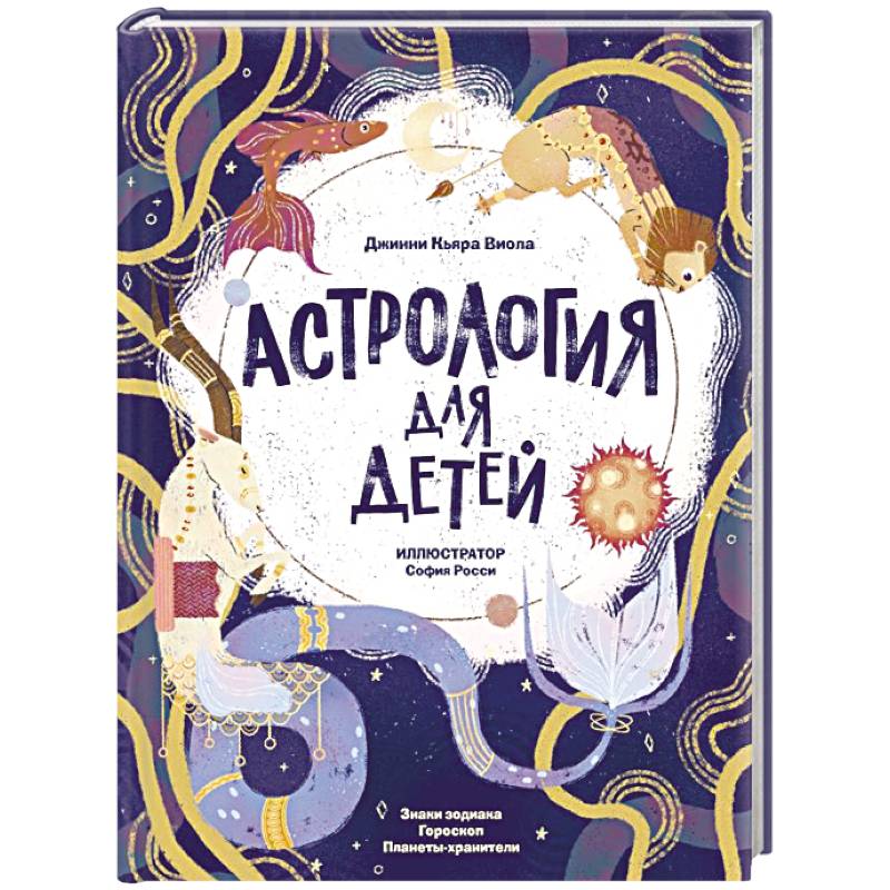 Фото Астрология для детей