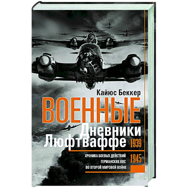 Фото Военные дневники люфтваффе. Хроника боевых действий германских ВВС во Второй мировой войне. 1939—1945