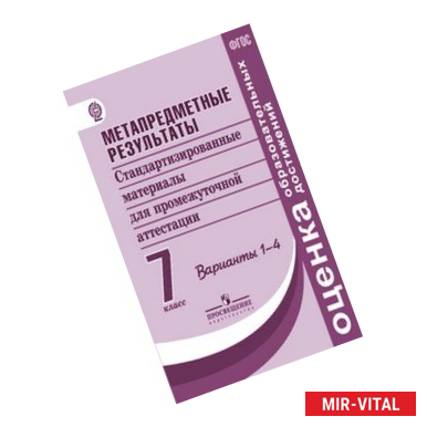 Фото Метапредметные результаты. 6 класс. Стандартизированные материалы для промежуточной аттестации. Варианты 1, 2