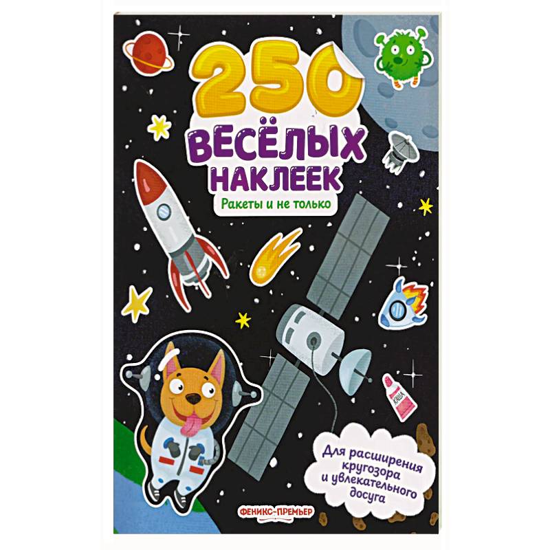 Фото Ракеты и не только: книжка с наклейками