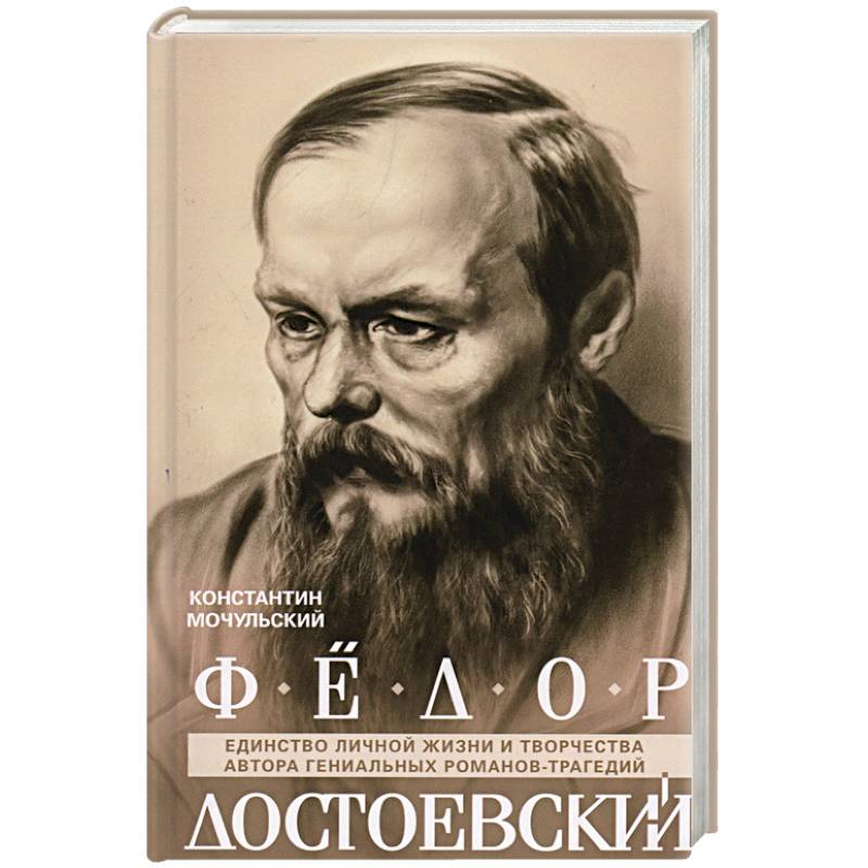 Фото Федор Достоевский. Единство личной жизни и творчества автора гениальных романов-трагедий