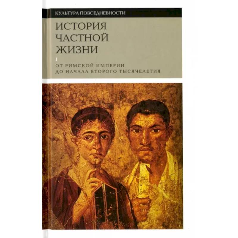 Фото История частной жизни. Том 1. От римской империи до начала второго тысячелетия