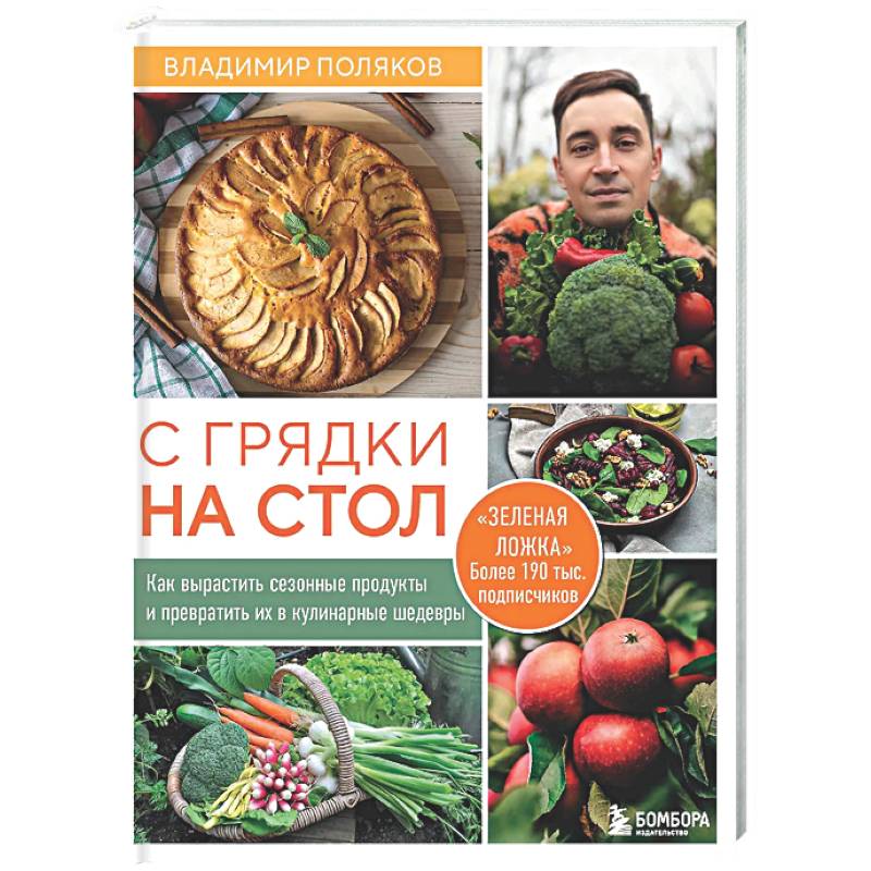 Фото С грядки на стол. Как вырастить сезонные продукты и превратить их в кулинарные шедевры