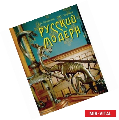 Фото Русский модерн