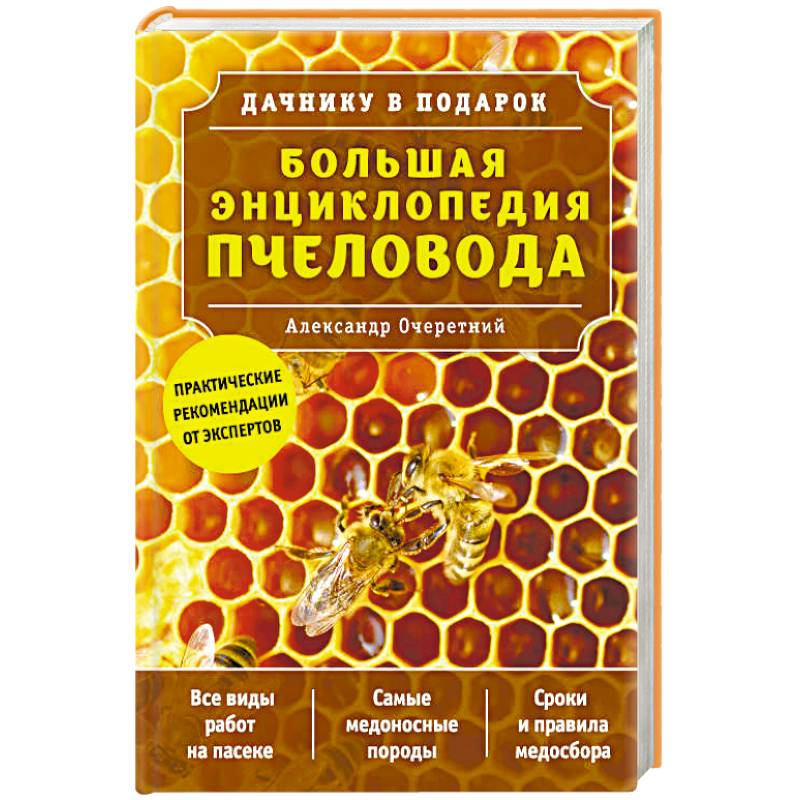 Фото Большая энциклопедия пчеловода 