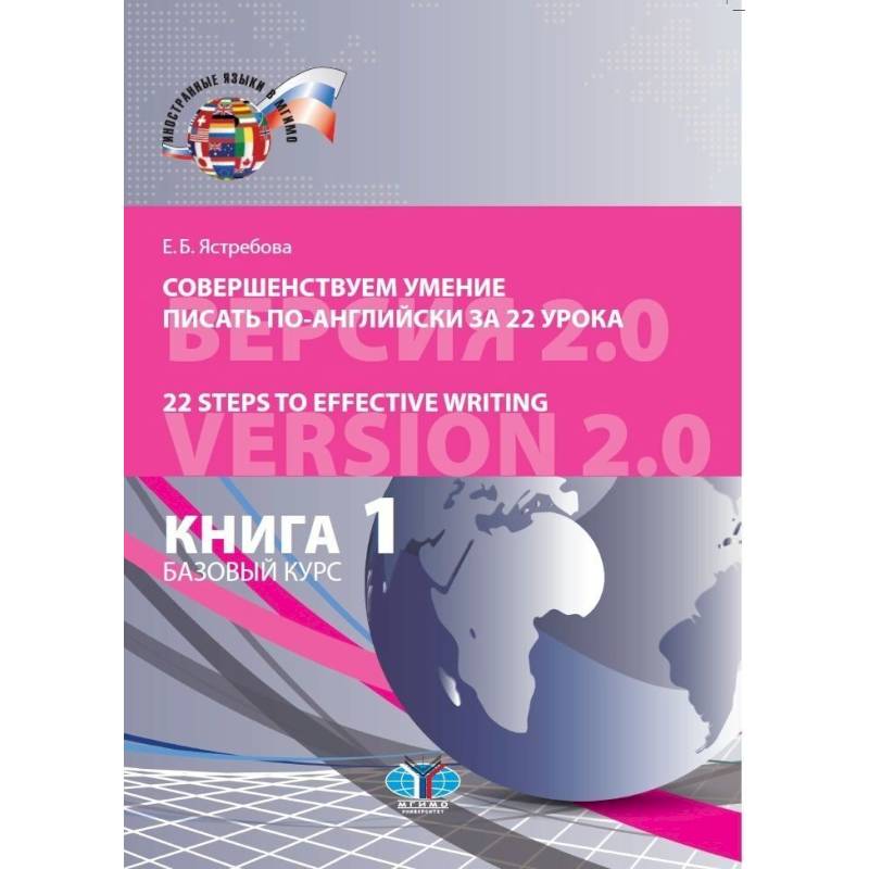 Фото Совершенствуем умение писать по-английски за 22 урока. 22 Steps to Effective Writing. Книга 1. Базовый курс