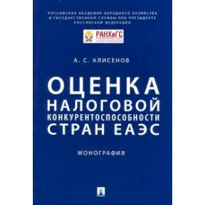 Фото Оценка налоговой конкурентоспособности стран ЕАЭС. Монография