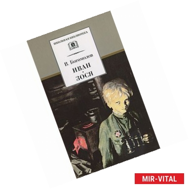 Фото Иван. Зося. Повести