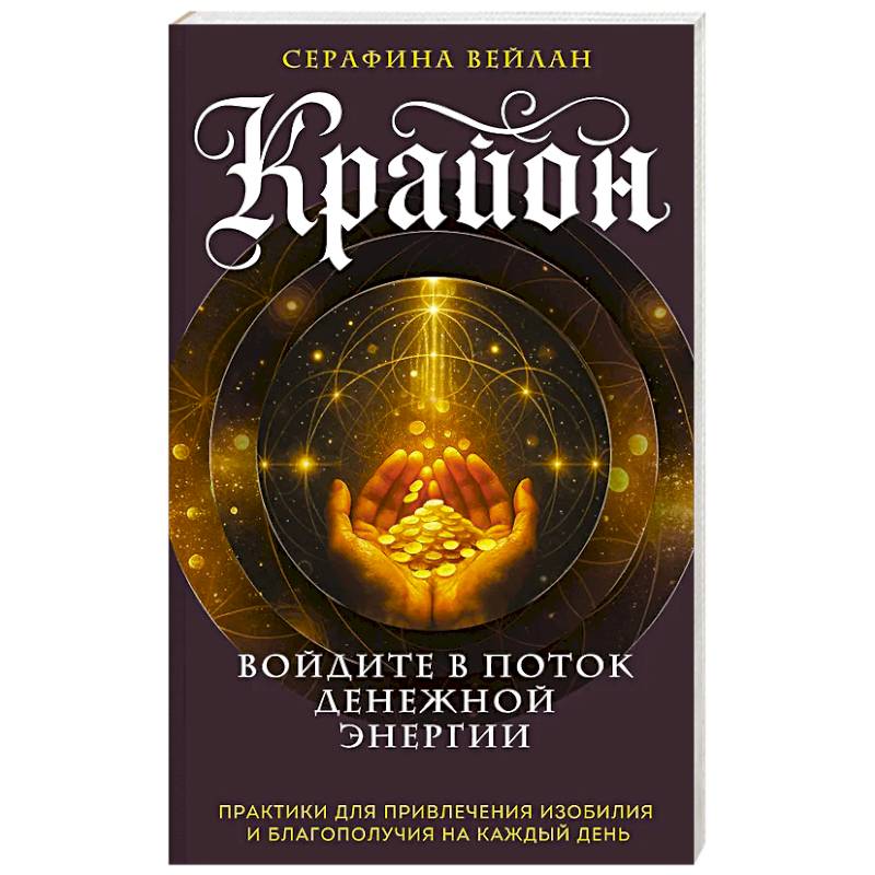 Фото Крайон. Войдите в поток денежной энергии. Практики для привлечения изобилия и благополучия на каждый день