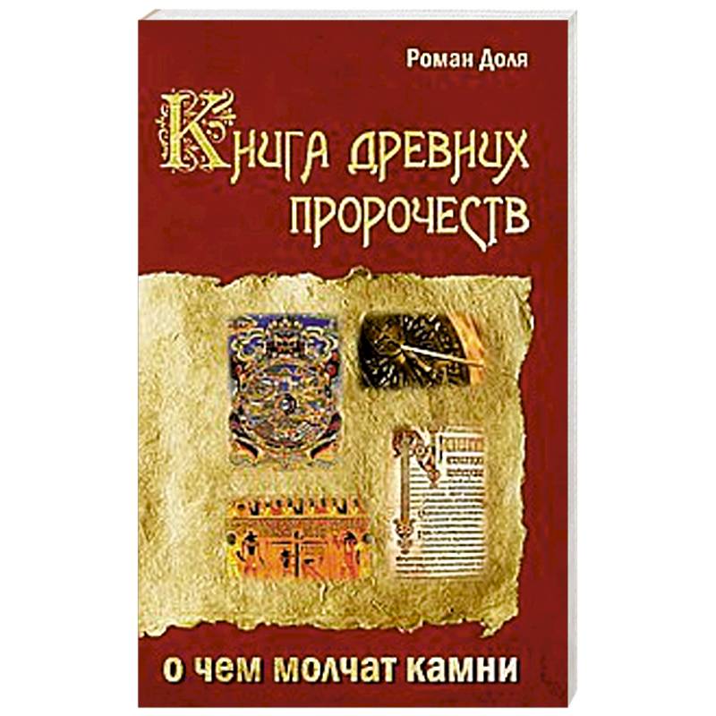 Фото Книга древних пророчеств. О чем молчат камни