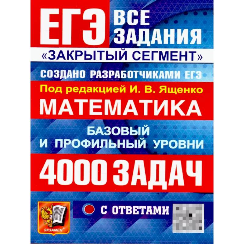 Фото ЕГЭ 2026: 4000 задач с ответами по математике. Все задания 'Закрытый сегмент': базовый и профильный уровни