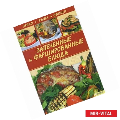 Фото Запеченные и фаршированные блюда. Мясо. Рыба. Овощи