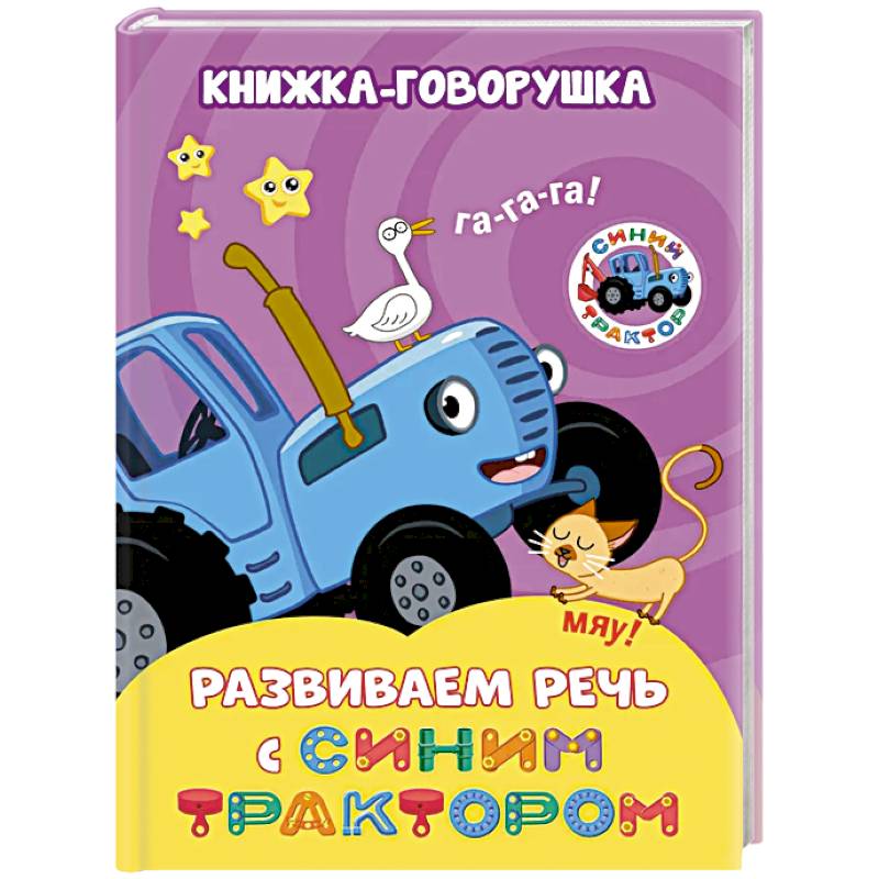 Фото Книжка-говорушка Развиваем речь с Синим трактором