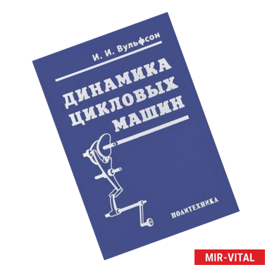 Фото Динамика цикловых машин