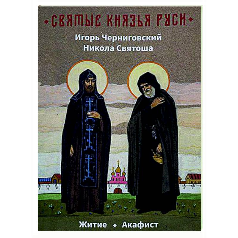 Фото Святые князья Руси. Игорь Черниговский. Никола Святоша. Житие. Акафист