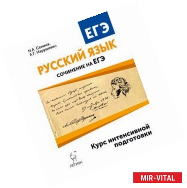 Фото ЕГЭ. Русский язык. Сочинение на ЕГЭ. Курс интенсивной подготовки