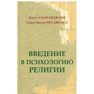 Фото Введение в психологию религии