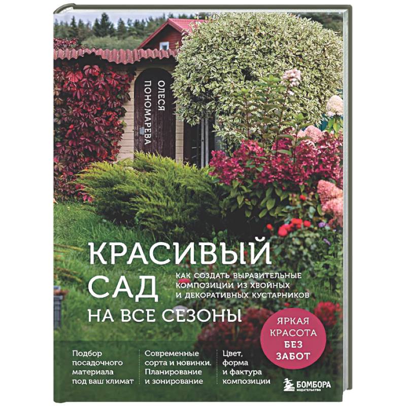 Фото Красивый сад на все сезоны. Как создать выразительные композиции из хвойных и декоративных кустарников