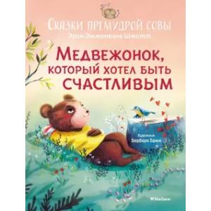 Фото Медвежонок, который хотел быть счастливым
