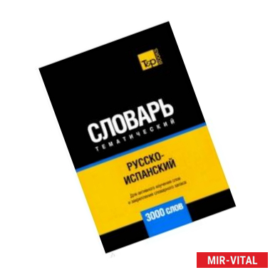 Фото Русско-испанский тематический словарь. 3000 слов. Для активного изучения и словарного запаса