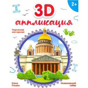 Фото 3D-аппликация 'Исаакиевский собор2