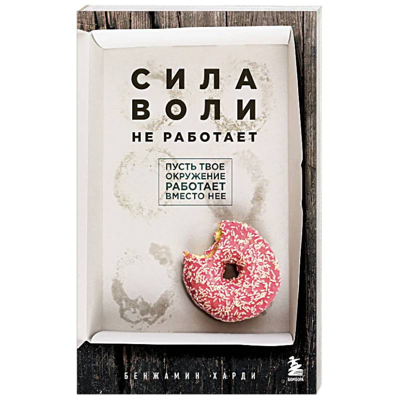 Фото Сила воли не работает. Пусть твое окружение работает вместо нее
