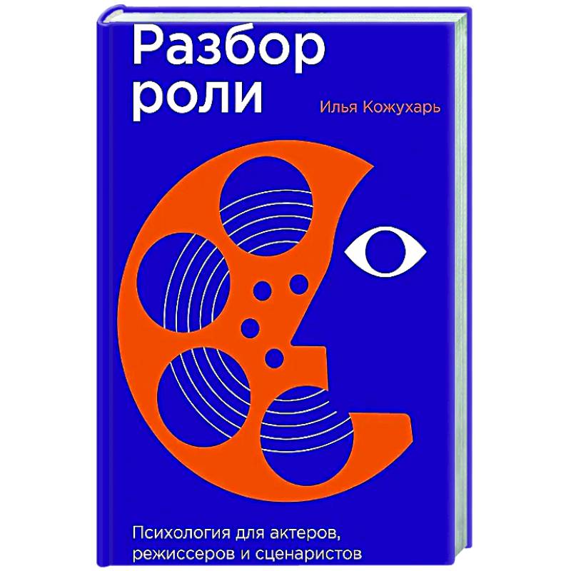 Фото Разбор роли: Психология для актеров, режиссерови сценаристов